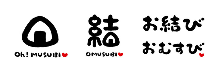 結（お結び）手描き文字　横書き