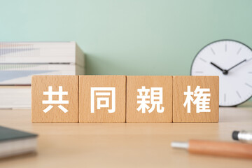 共同親権と書かれたブロックが置かれたデスク