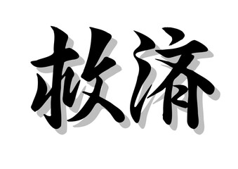 筆文字，救済，行書，毛筆，墨，影，