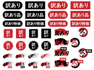 「訳あり」「訳あり品」「訳あり特価」のバナー、アイコンセット