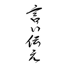 言い伝えを手書き文字で