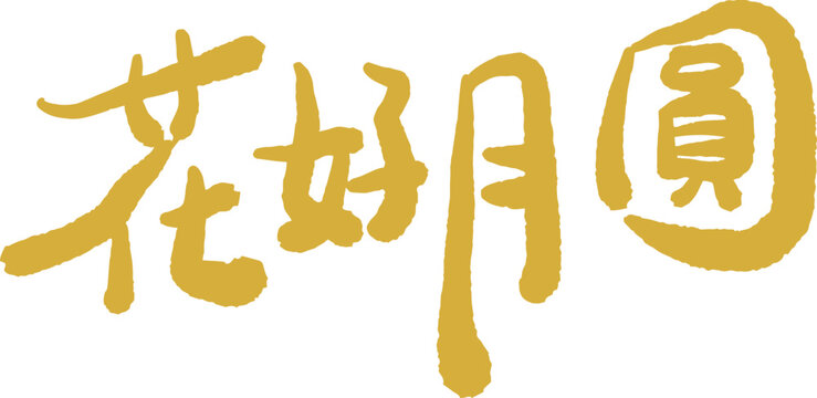 Mid Autumn Festival golden calligraphy character design