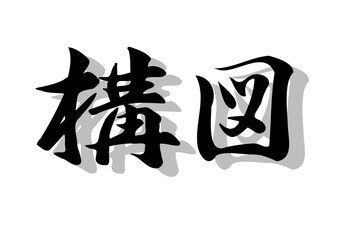 筆文字，洪図，行書，毛筆，墨，影，
