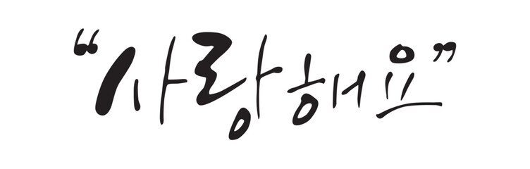 사랑해요. I love you. Calligraphy in Korean. 