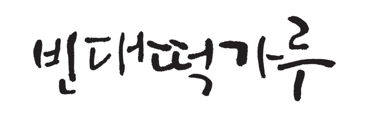 빈대떡가루. Pink bean cake powder. Calligraphy in Korean. Korean food ingredient writing. 