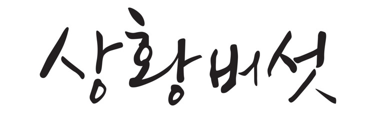상황버섯. mushroom. Calligraphy in Korean. Korean food ingredient writing.  