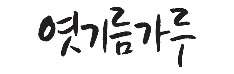 엿기름가루. malt powder. Calligraphy in Korean. Korean food ingredient writing. 