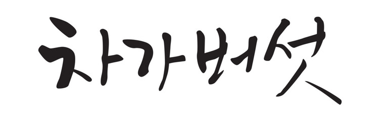 차가버섯. Chaga mushroom. Calligraphy in Korean. Korean food ingredient writing. 