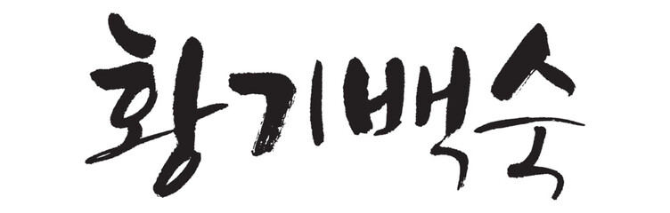 황기백숙. boiled chicken. Calligraphy in Korean. Korean food ingredient writing. 
