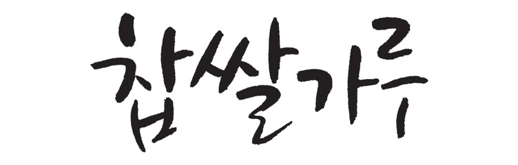 찹쌀가루. Sticky rice powder. Calligraphy in Korean. Korean food ingredient writing.