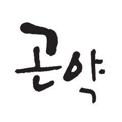 곤약. Devil's-tongue jelly. Calligraphy in Korean. Korean food ingredient writing. 