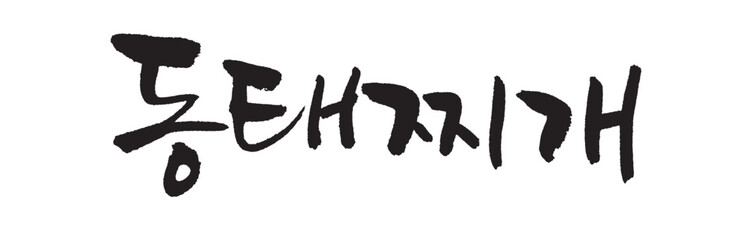 동태찌개. Stew made with frozen pollack. Calligraphy in Korean. Korean food ingredient writing. 