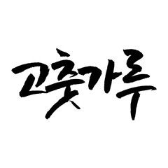 고춧가루. Red pepper powder. Korea calligraphy word. Calligraphy in Korean. 