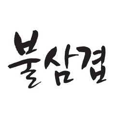 불삼겹. Grilled pork belly. Korea calligraphy word. Calligraphy in Korean. 