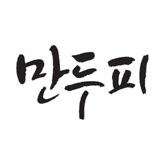 만두피. dumpling skin. Korea calligraphy word. Calligraphy in Korean. 