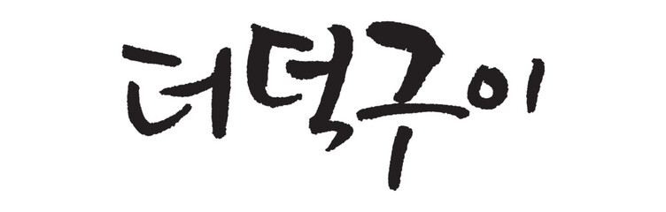 더덕구이. Grilled deodeok.  Korea calligraphy word. Calligraphy in Korean. 