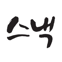 스낵. Snacks. Korea calligraphy word. Calligraphy in Korean. 