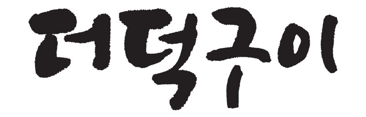 더덕구이. Grilled deodeok.  Korea calligraphy word. Calligraphy in Korean. 