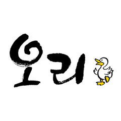 오리. Duck. Korea calligraphy word. Calligraphy in Korean. 