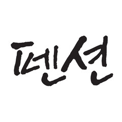 펜션. Pension. Korea calligraphy word. Calligraphy in Korean. 