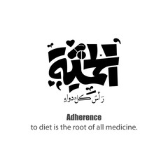Calligraphy quotes for medicine, English Translated as, Adherence to diet is the root of all medicine