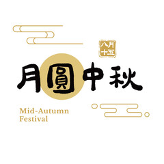 Mid-Autumn Festival calligraphy character design