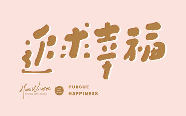 追求幸福。
