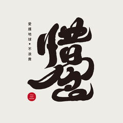 惜食。Environmental action, "don't waste food", environmental issues. Calligraphy font, handwritten font design, Chinese font slogan design.