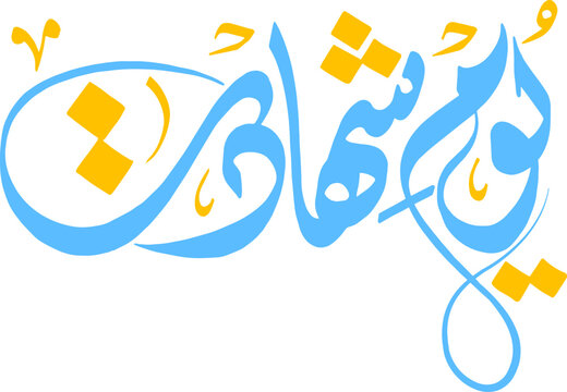 youm e shahadat Caligraphy