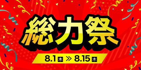 総力祭セールのバナー広告　テンプレート　サイズ比率2:1