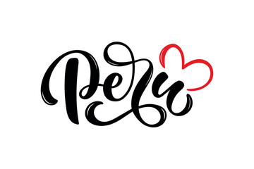 Peru handwritten text and red heart isolated on white background. Modern brush ink calligraphy, vector illustration. Hand lettering typography. Postcard, logo, greeting card, banner design. 