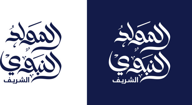 Al-Mawlid Al-Nabawi Al-sharif. Translated: "The honorable Birth of Prophet Mohammad" Arabic Calligraphy