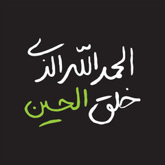 alhamdulillahi lazi khalaq al hussain Imam Hussain calligraphy