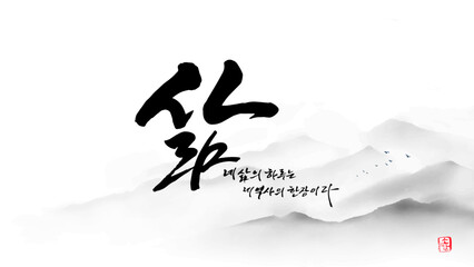 삶 calligraphy