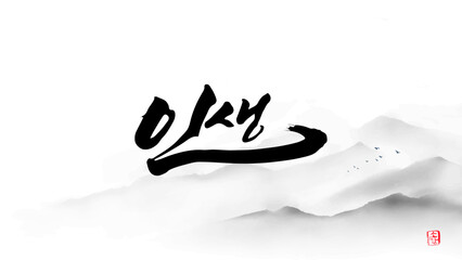 인생 calligraphy
