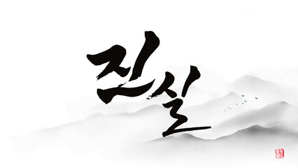 진실 calligraphy