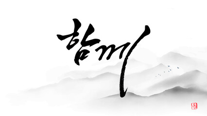 함께 calligraphy