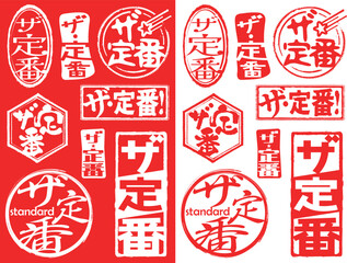 ハンコ素材　ザ定番