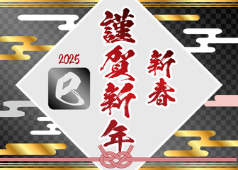 シンプルで豪華な2025年年賀状 謹賀新年 新春 巳年