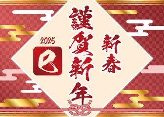 シンプルで豪華な2025年年賀状 謹賀新年 新春 巳年