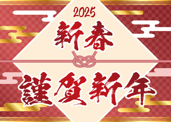 シンプルで豪華な2025年年賀状 謹賀新年 新春 巳年