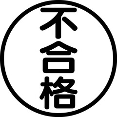不合格　はんこ　シンプル　アイコン