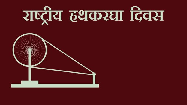 Video animation of Rastriya hathkargha diwas that is National Handloom Day in Hindi Text written in dark maroon background with Charka vector.  handloom day concept.