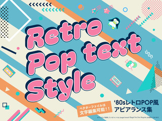 レトロポップなアピアランス文字	