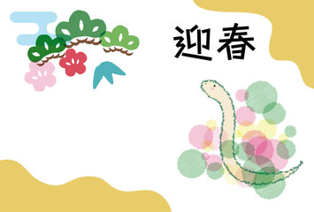 巳年の年賀状素材　松竹梅とへび