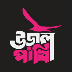 Bangla typography t-shirt design vector template
