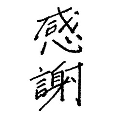 ペンで書いた「感謝」の書き文字　手書き　鉛筆　インク