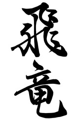 Adobe Illustrator Artwork飛竜と書いた筆文字