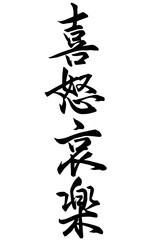 Adobe Illustrator Artwork喜怒哀楽の筆文字