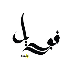 Arabic patterns with name of (Fuzail) . Classic arabic name on vector illustration.